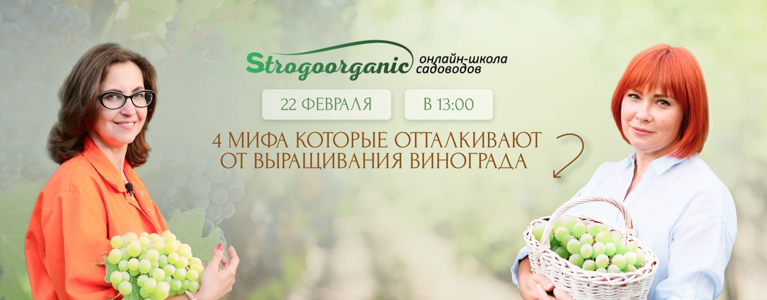 Strogoorganic онлайн-школа садоводов/Строгоорганик