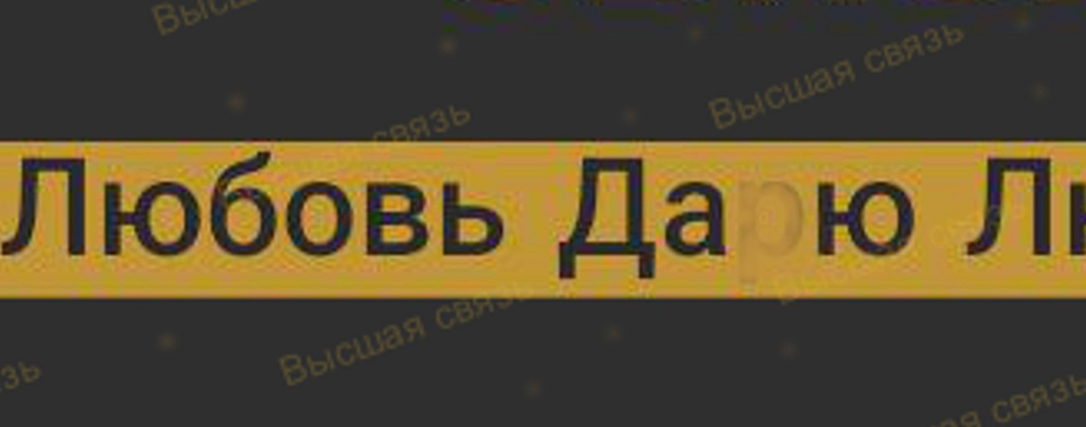 Высшая связь