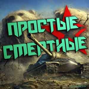 Простые смертные (Tanks Blitz | Танки Блиц)