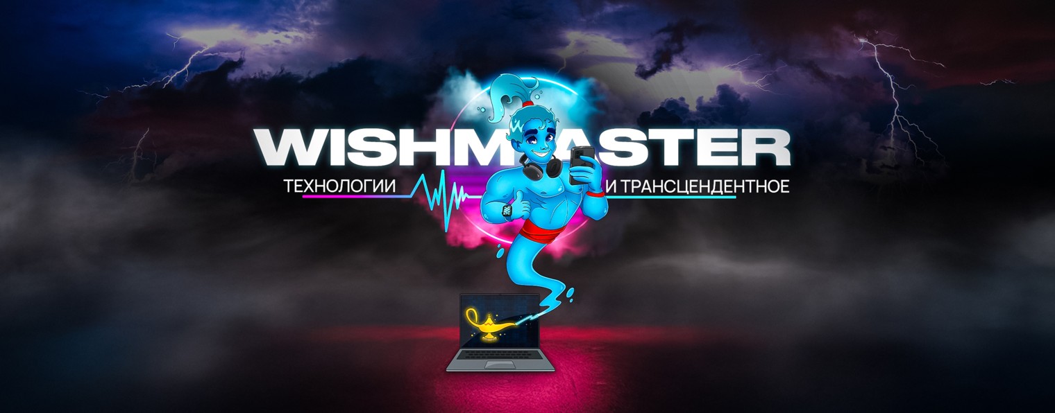 Wishmaster — кибербуллинг и технологический абьюз