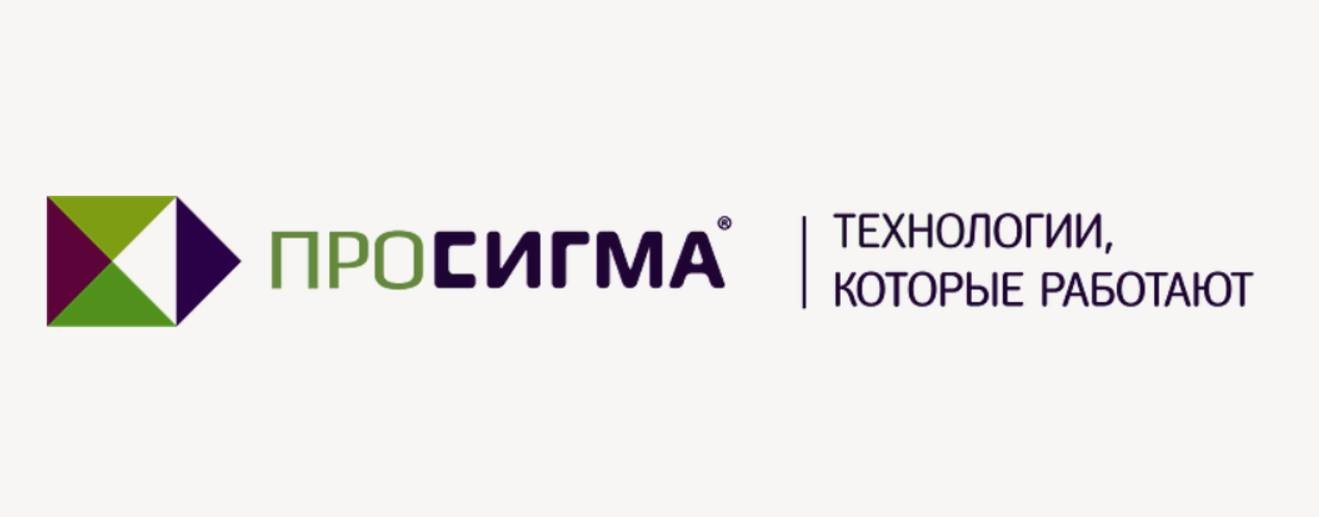 ПРОСИГМА / PROSIGMA