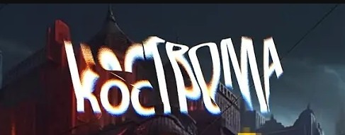 Кострома