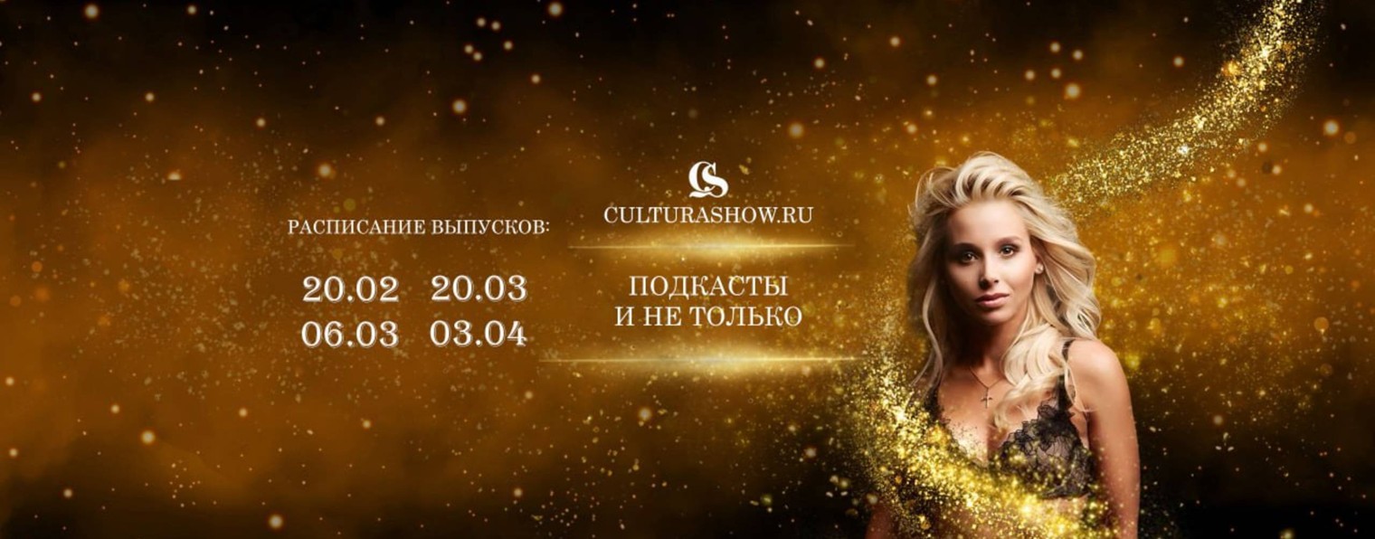 CULTURASHOW.RU Подкаст Натальи Чаплюн