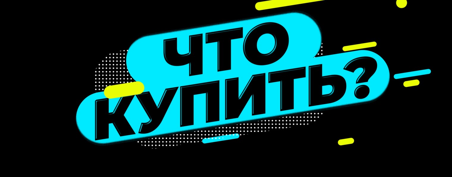 ЧТО КУПИТЬ?