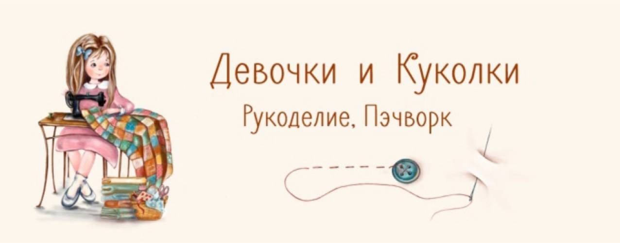 Девочки и Куколки - Рукоделие, пэчворк.