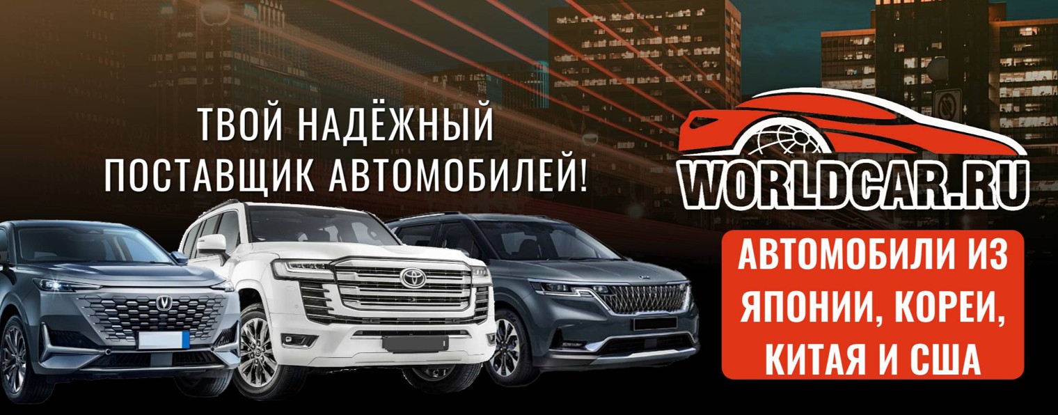 WorldСar|Авто из Японии, Кореи и Китая