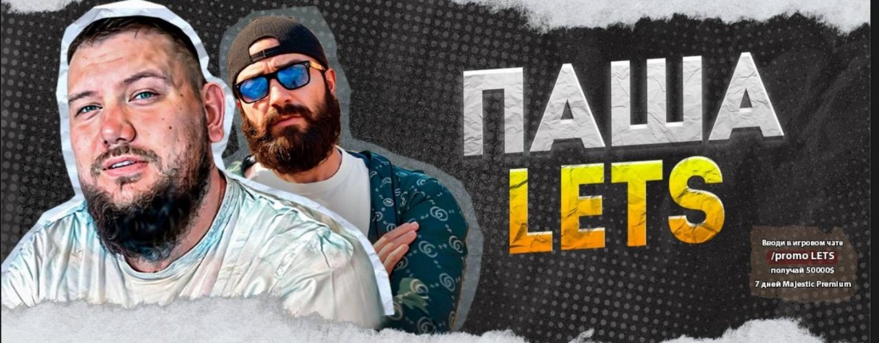 Паша LETS