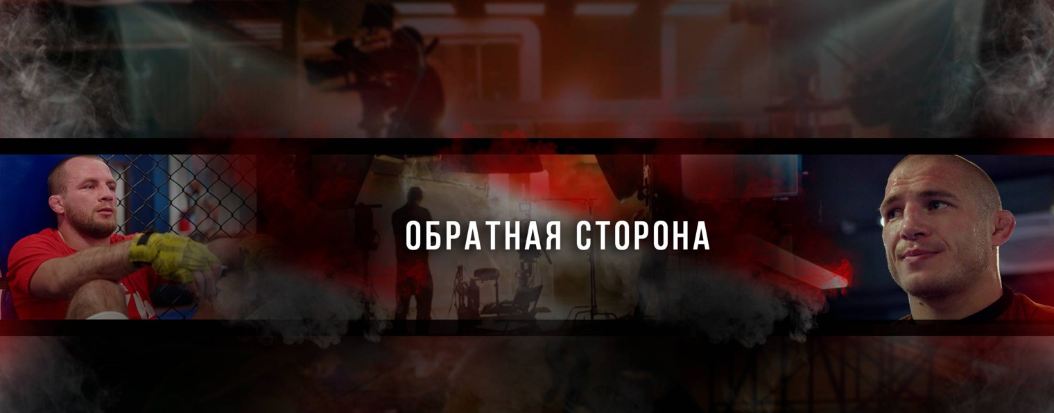 Обратная Сторона