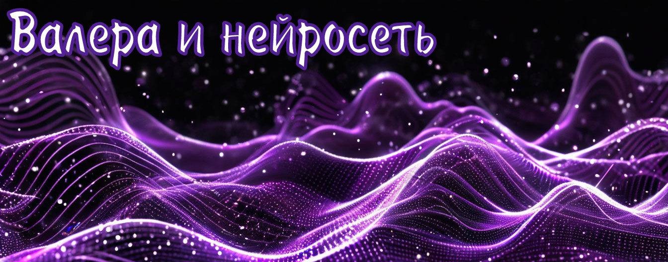 Валера и нейросеть