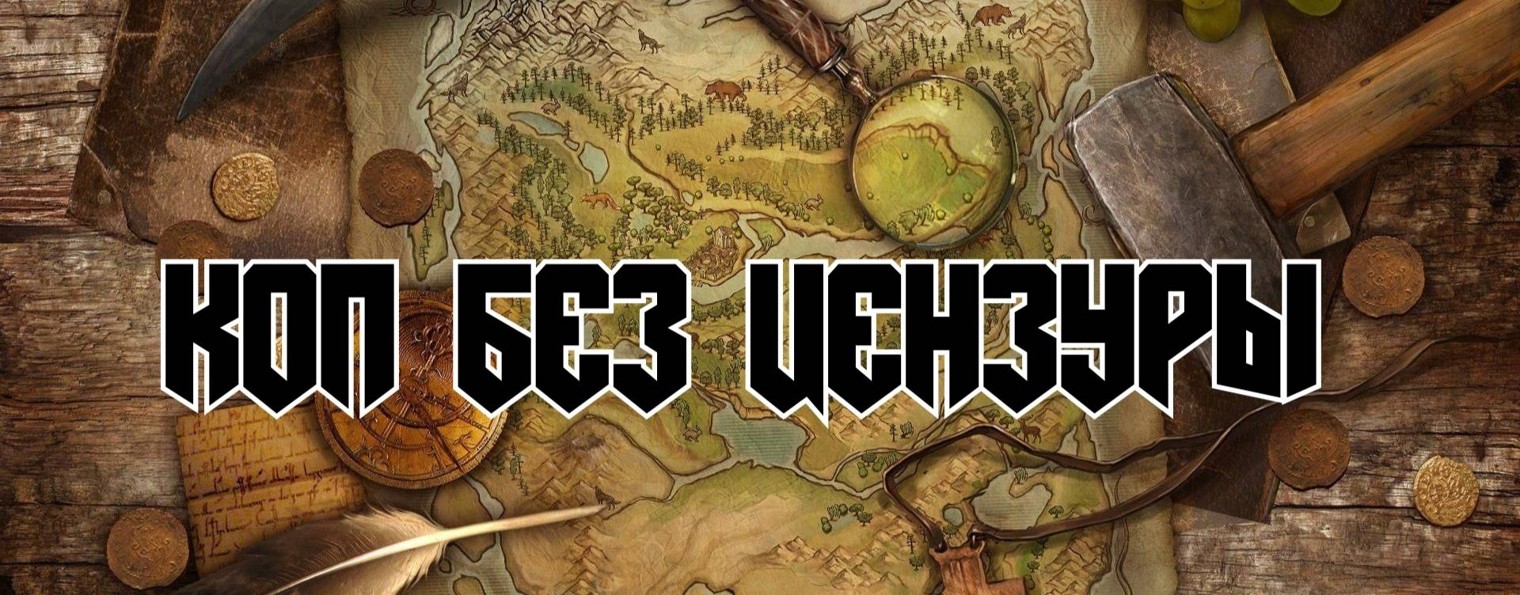 коп без цензуры