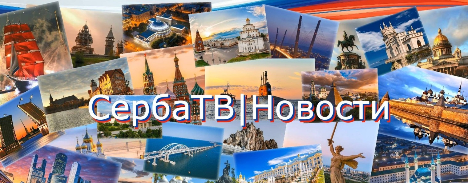 СербаТВ | Новости