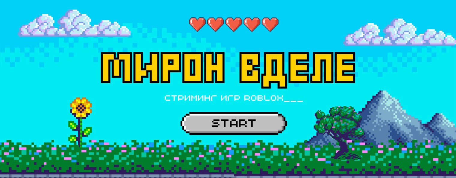 Мирон В Деле