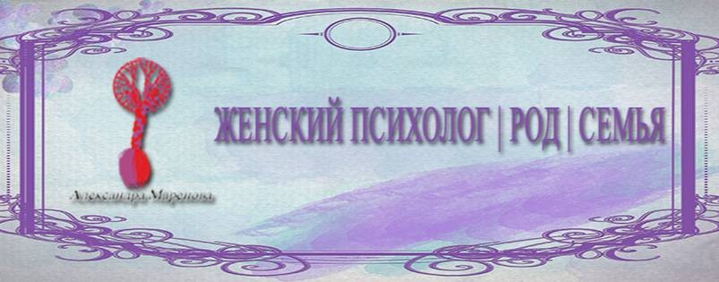 Ресурсный психолог | Александра Маренова