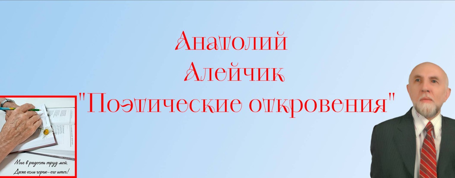 Анатолий Алейчик "Поэтические откровения"