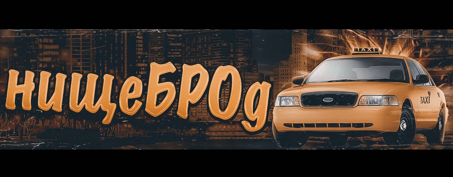 нищеБРОд