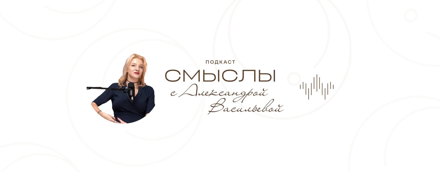 Смыслы с Александрой Васильевой