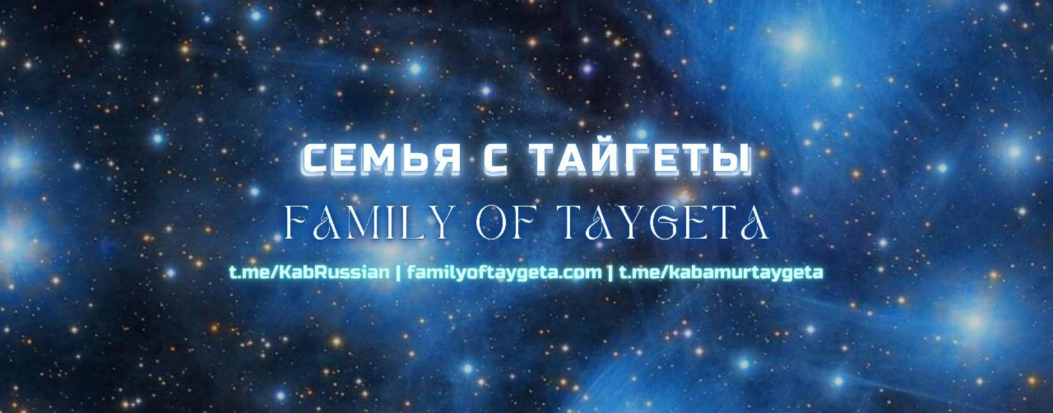 Семья с Тайгеты