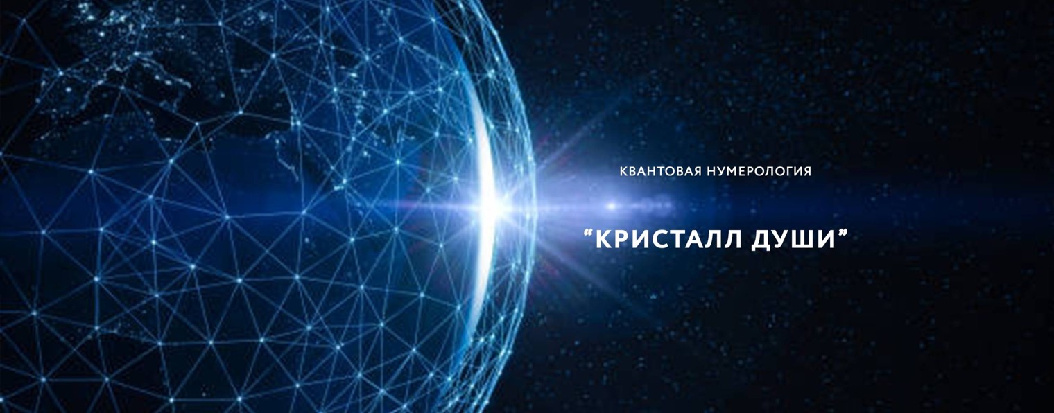 Квантовая нумерология