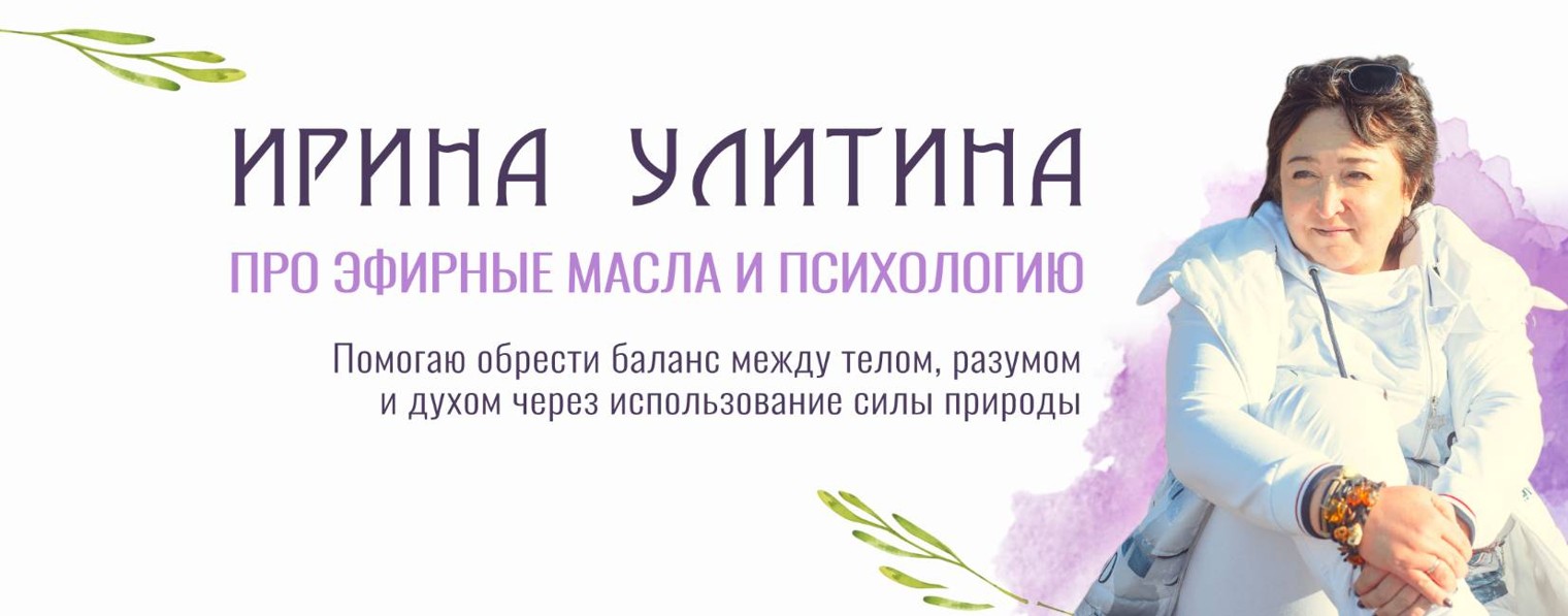 Ирина Улитина | Про эфирные масла и психологию