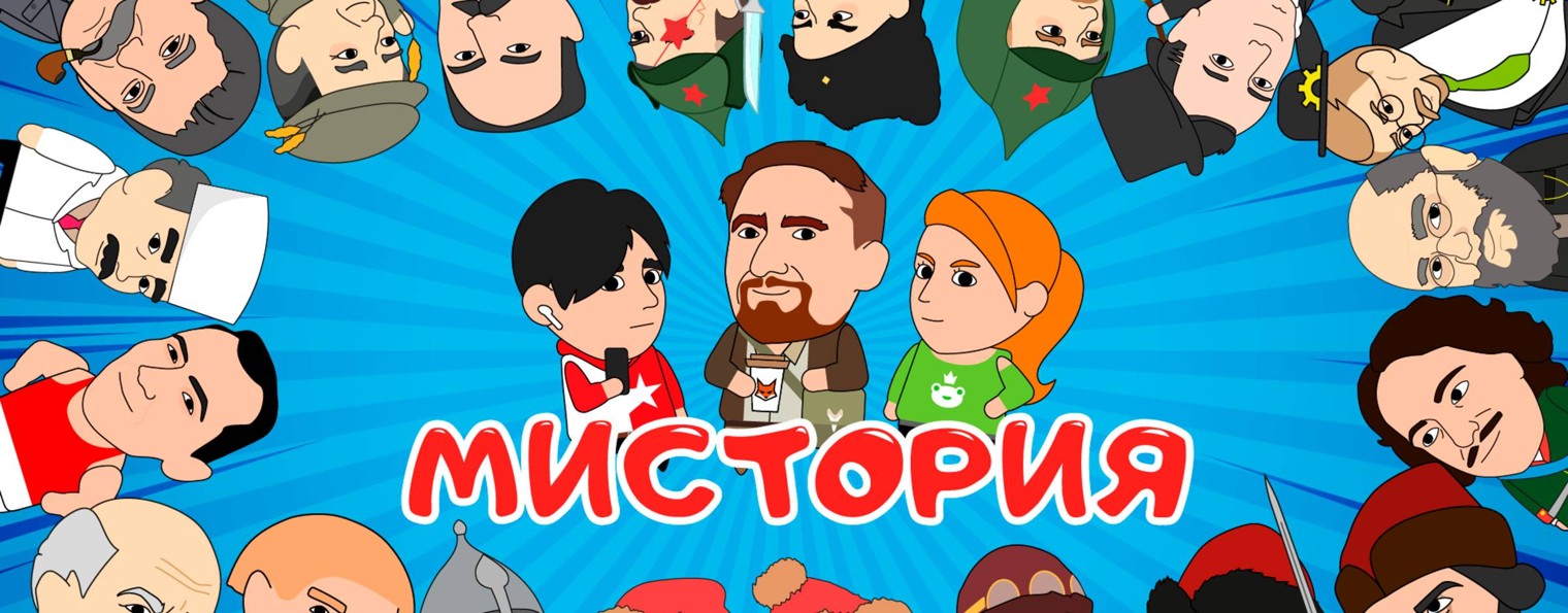 Мистория