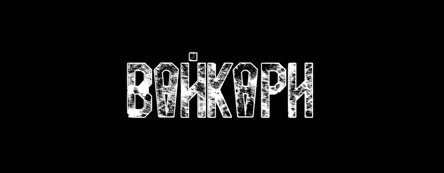ВАЙКАРИ