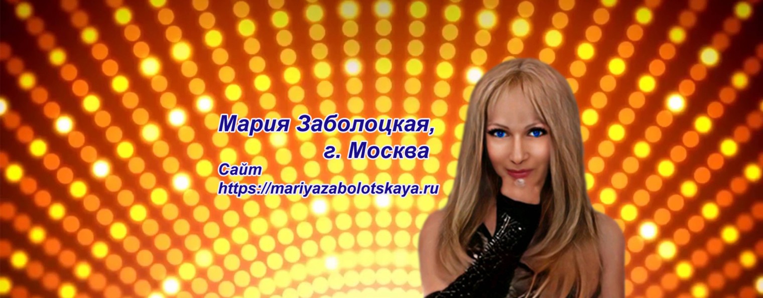 Мария Заболоцкая - певица, ведущая, автор
