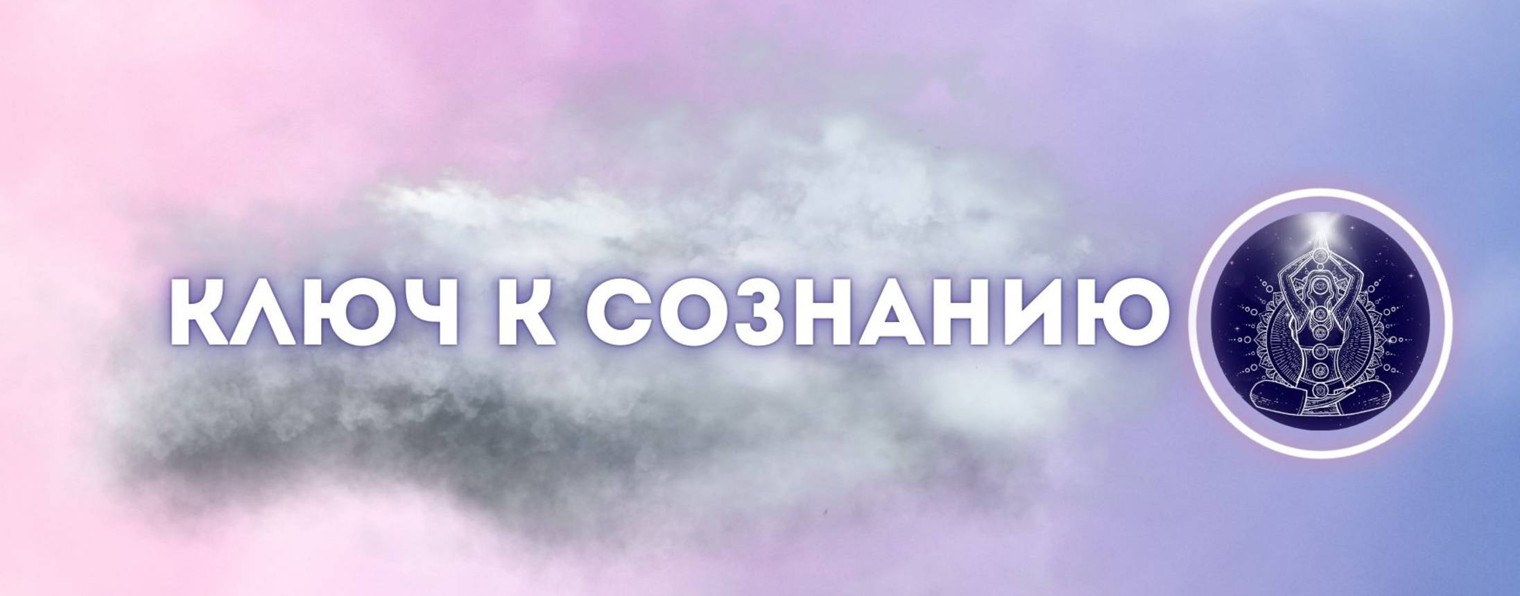 Ключ к сознанию