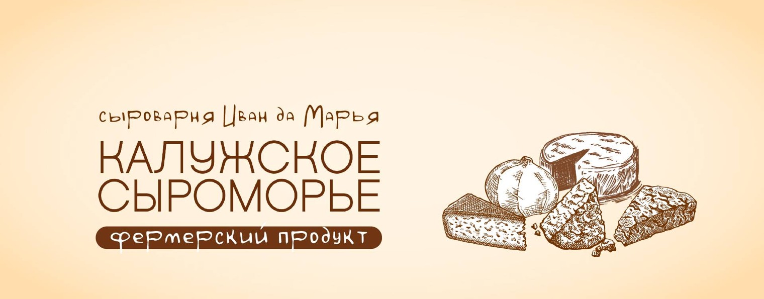 Калужское сыроморье - сыроварня Иван да Марья