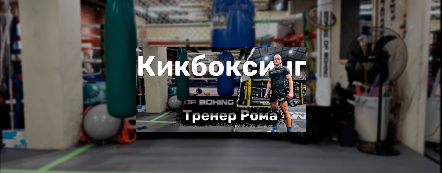 Тренер Рома кикбоксинг тренировки