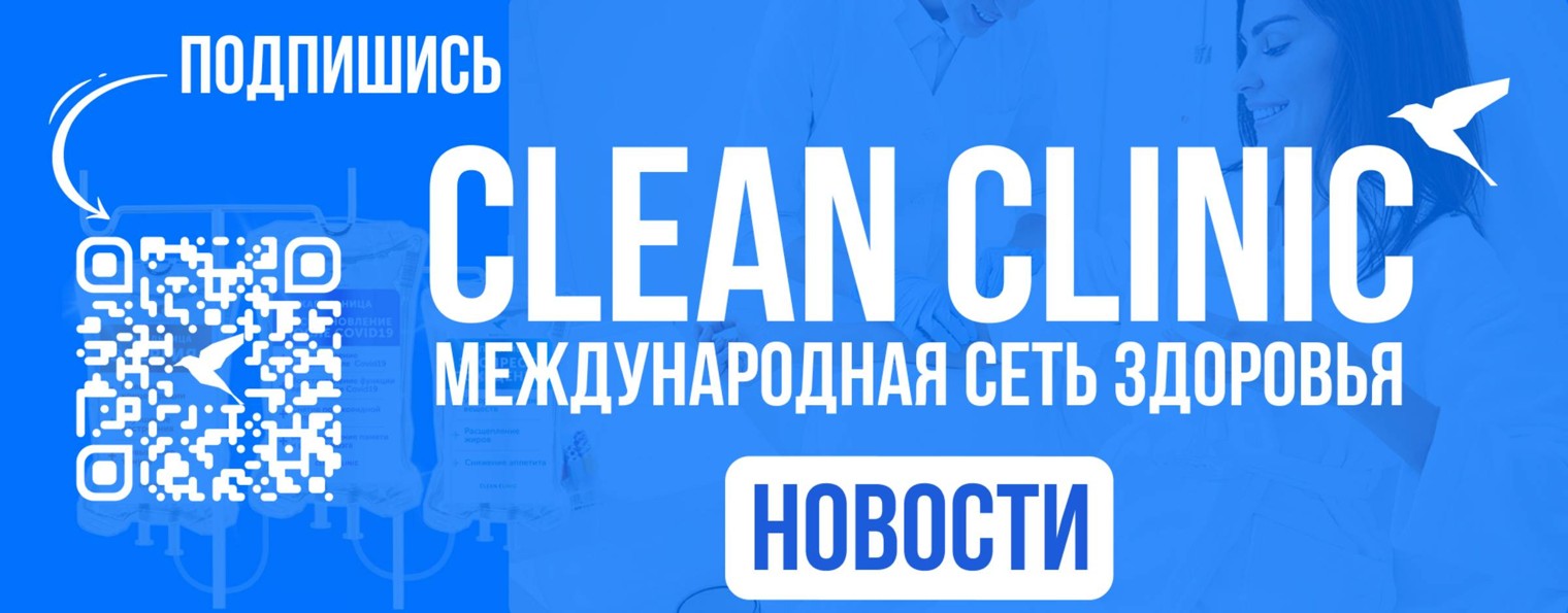 Clean Clinic: Медицинские Новости