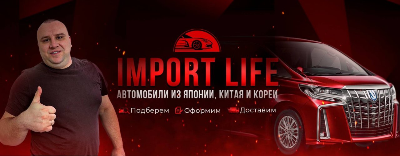 Import Life | Импорт лайф