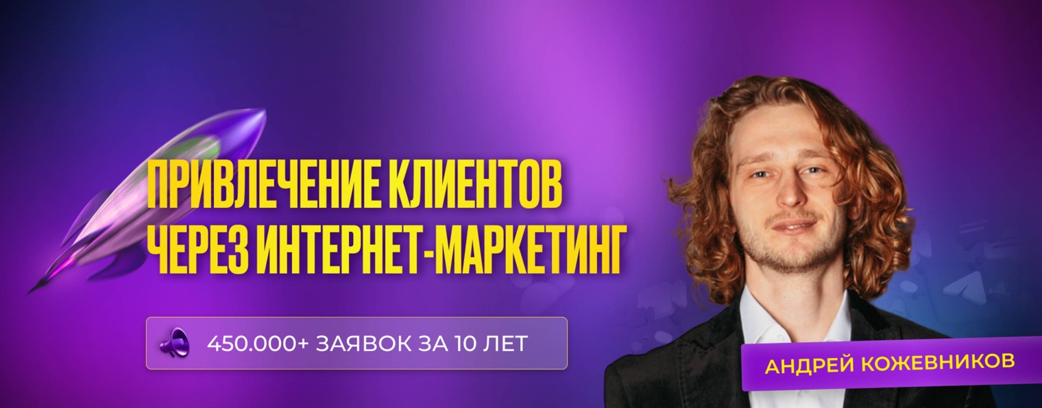 Привлечение клиентов. Интернет-маркетинг