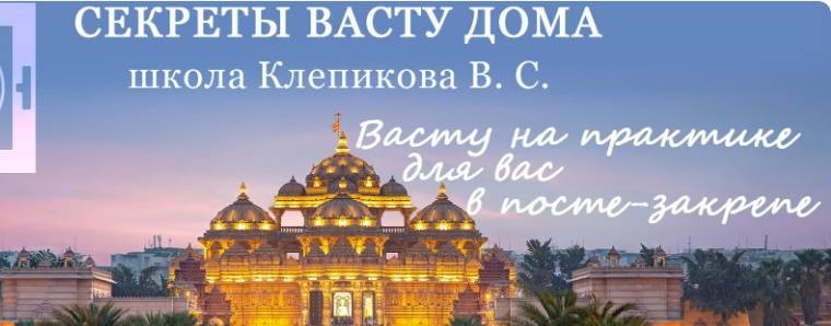Васту Клепиков В.С.