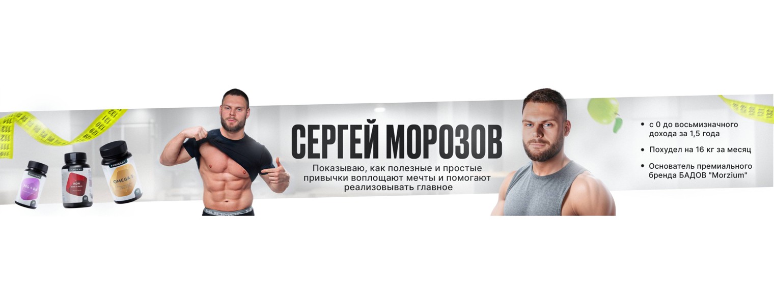Сергей Морозов / про здоровье и биохакинг