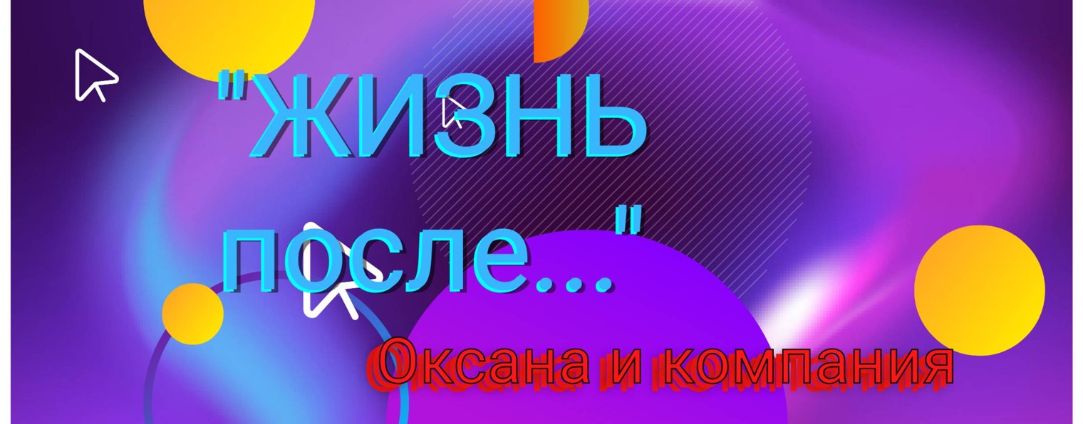 Жизнь после...