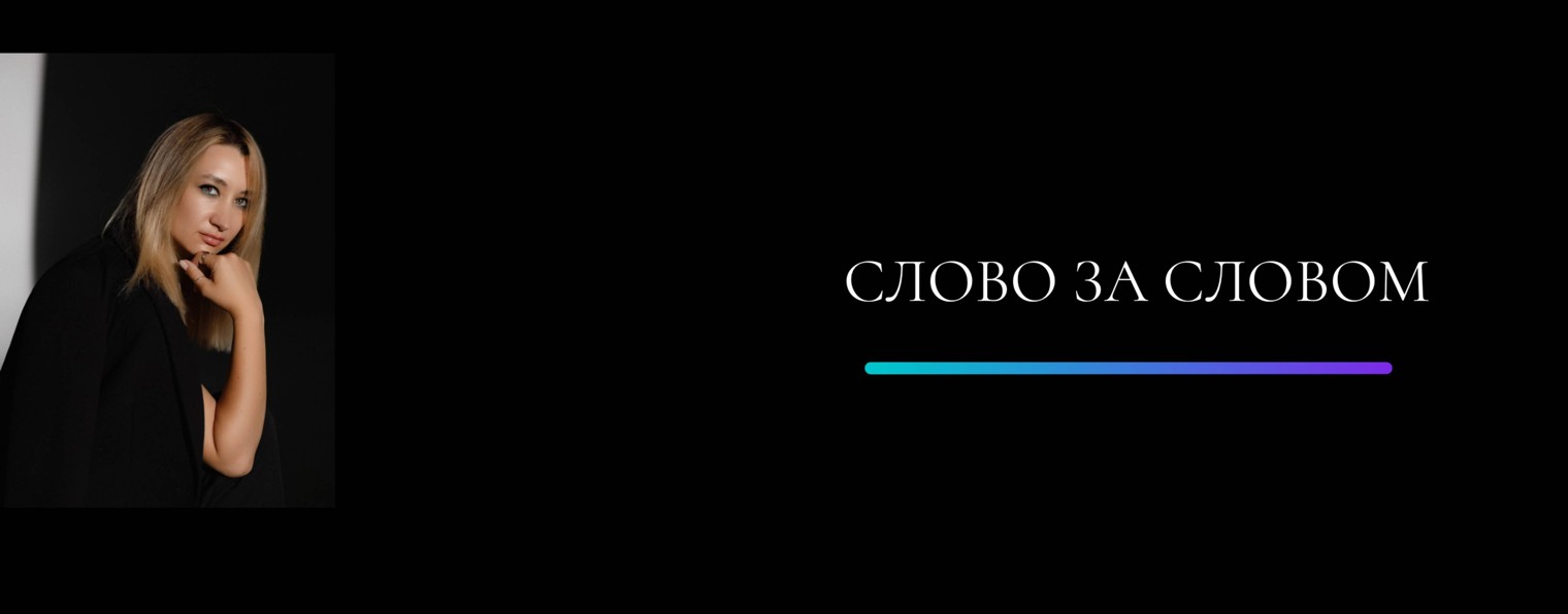 СЛОВО ЗА СЛОВОМ