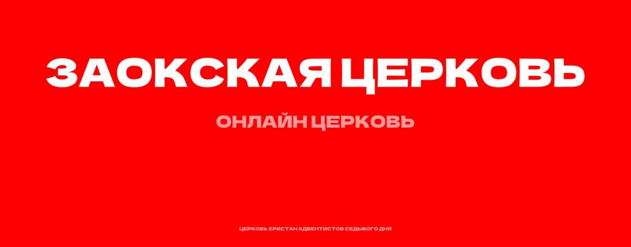 Заокская церковь | Богослужение онлайн