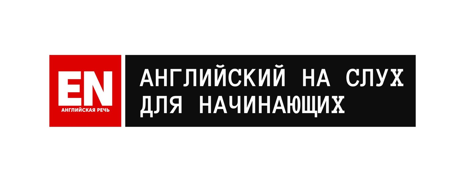 Английская речь, Английский на слух для начинающих