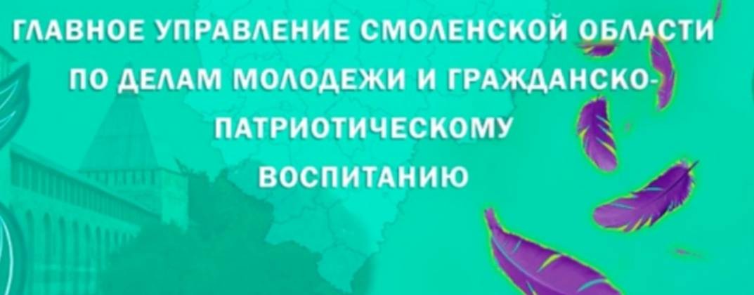 ГУ по делам молодежи Смоленская область