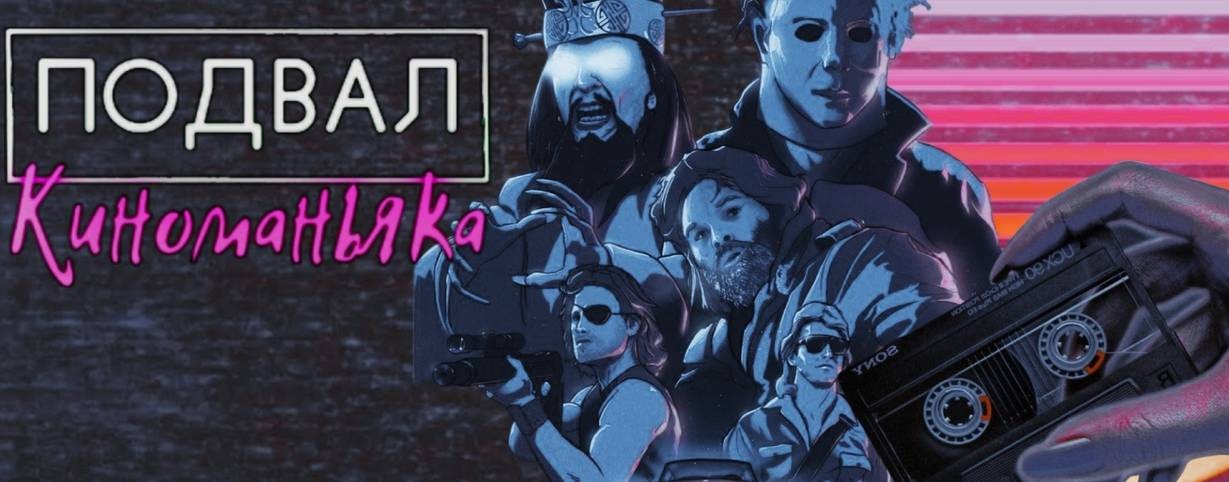 Подвал КИНОМАНЬЯКА