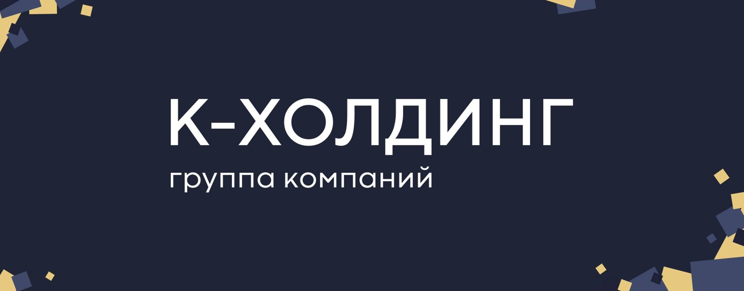 ГК К-ХОЛДИНГ