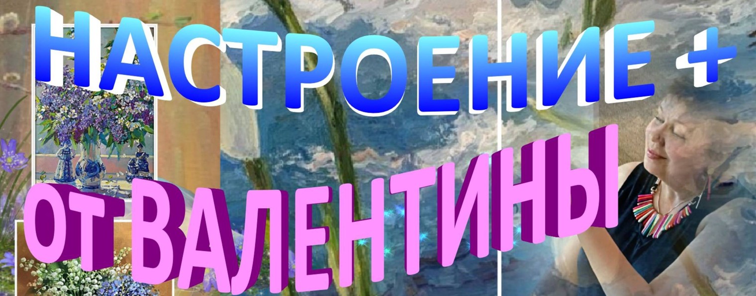 Настроение+     от Валентины