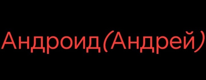 Андроид (Андрей)