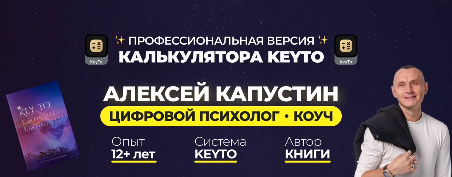АЛЕКСЕЙ КАПУСТИН | ЦИФРОВОЙ ПСИХОЛОГ | НУМЕРОЛОГ