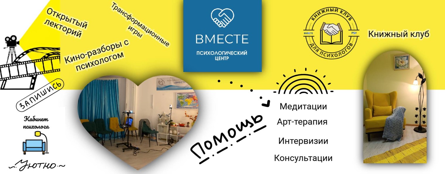Психологический центр "ВМЕСТЕ" | Санкт-Петербург