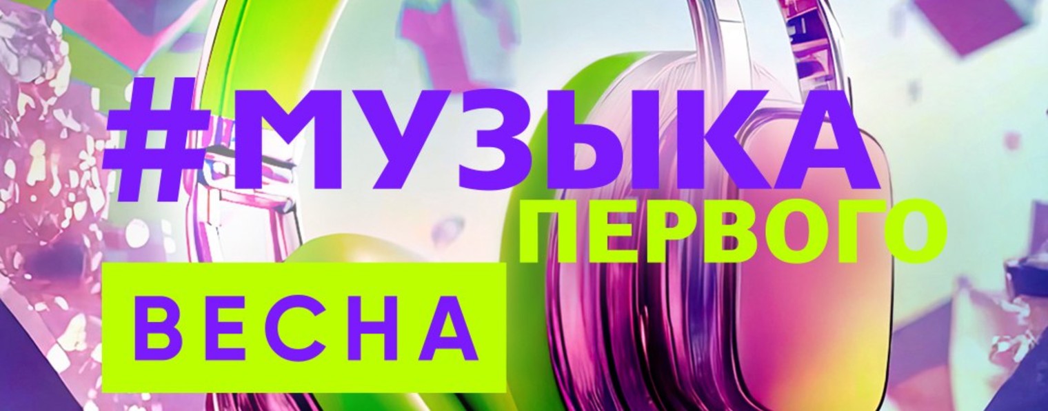 Музыка Первого