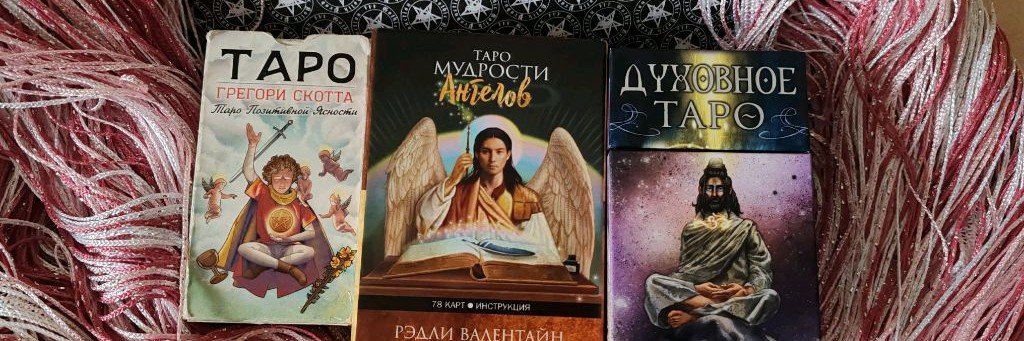 Лавка Прогнозов #Расклады, практики, обучение