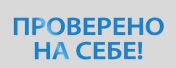 проверено на себе