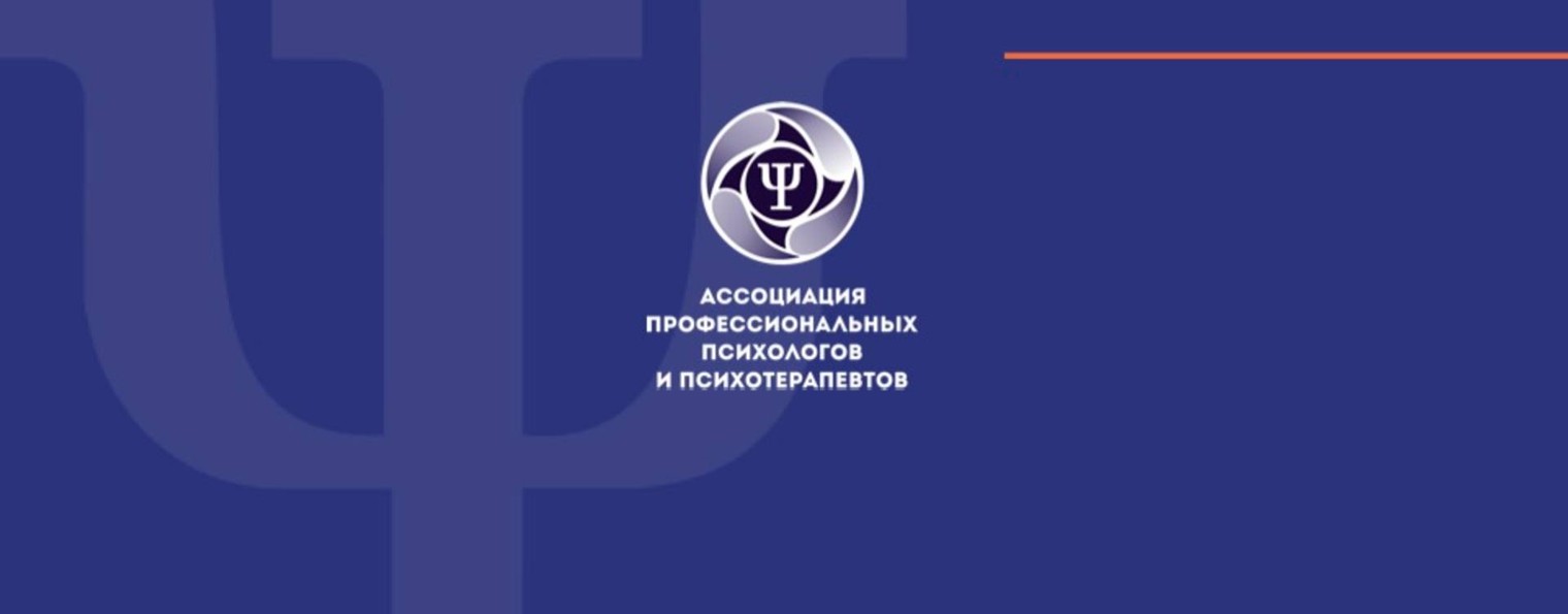 Ассоциация проф. психологов и психотерапевтов