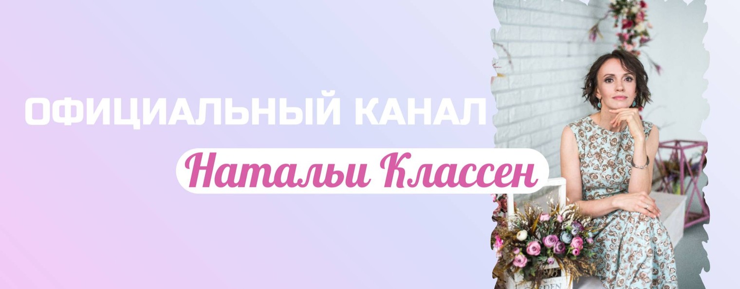 Наталья Классен